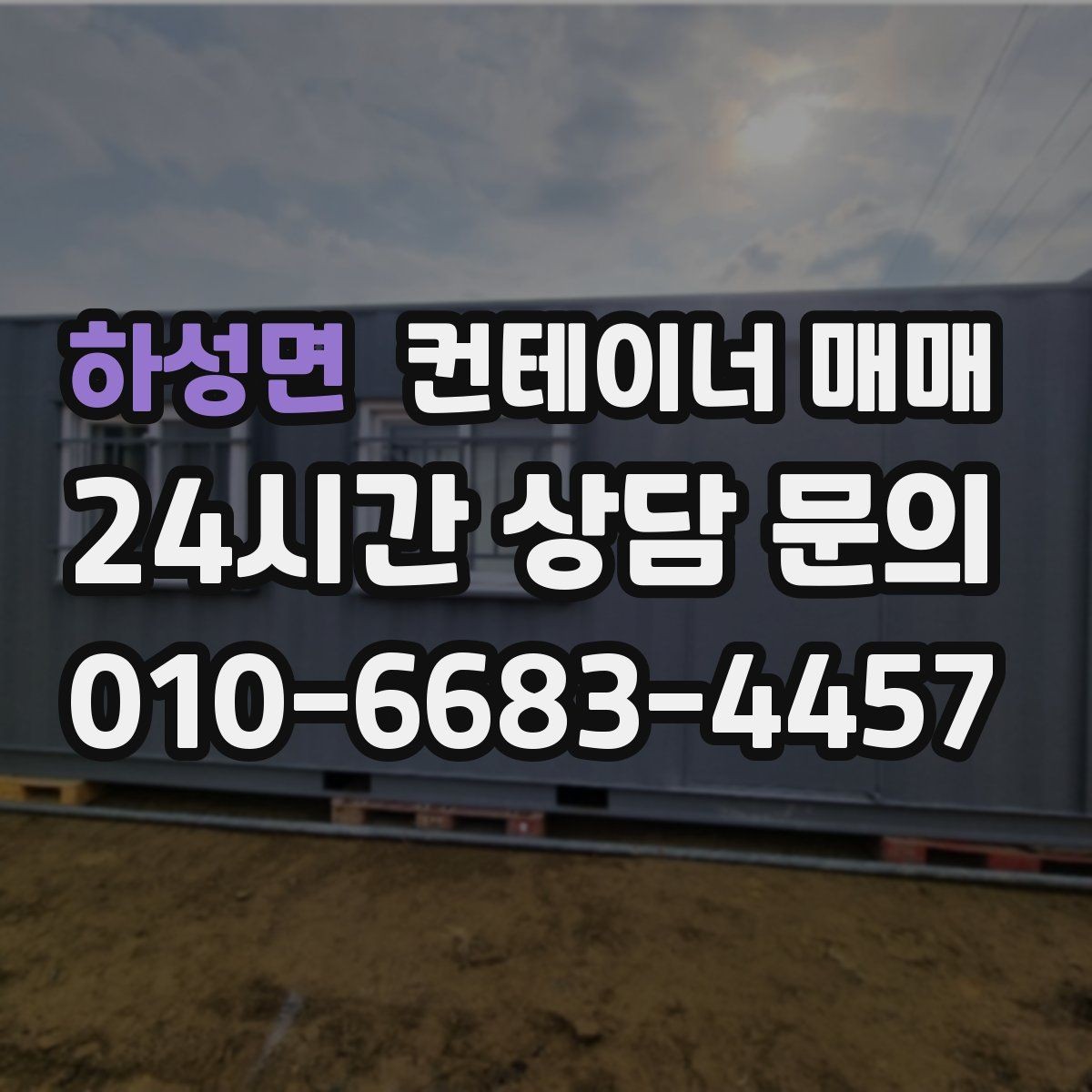 하성면 컨테이너 매매 규격별로 다른 임시 보관 활용 사례