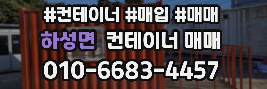 하성면 컨테이너 매매