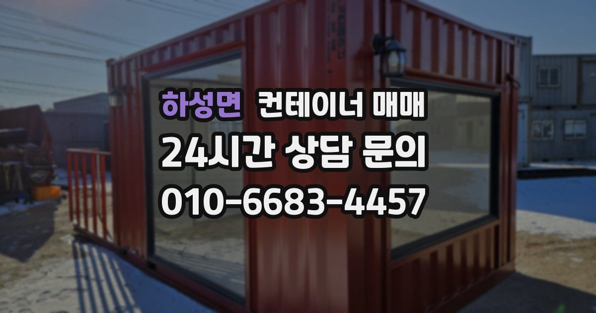 하성면 컨테이너 매매