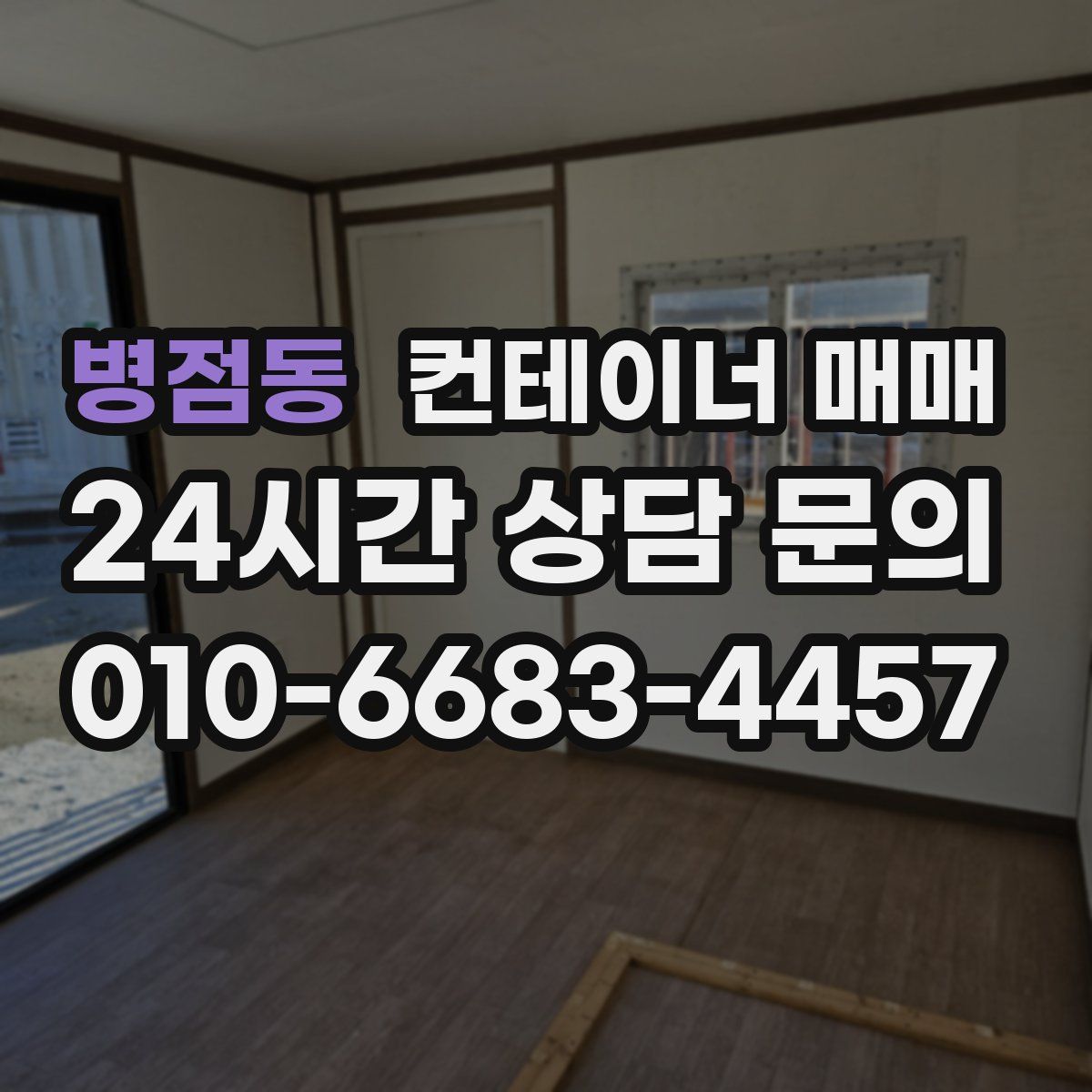 병점동 컨테이너 매매