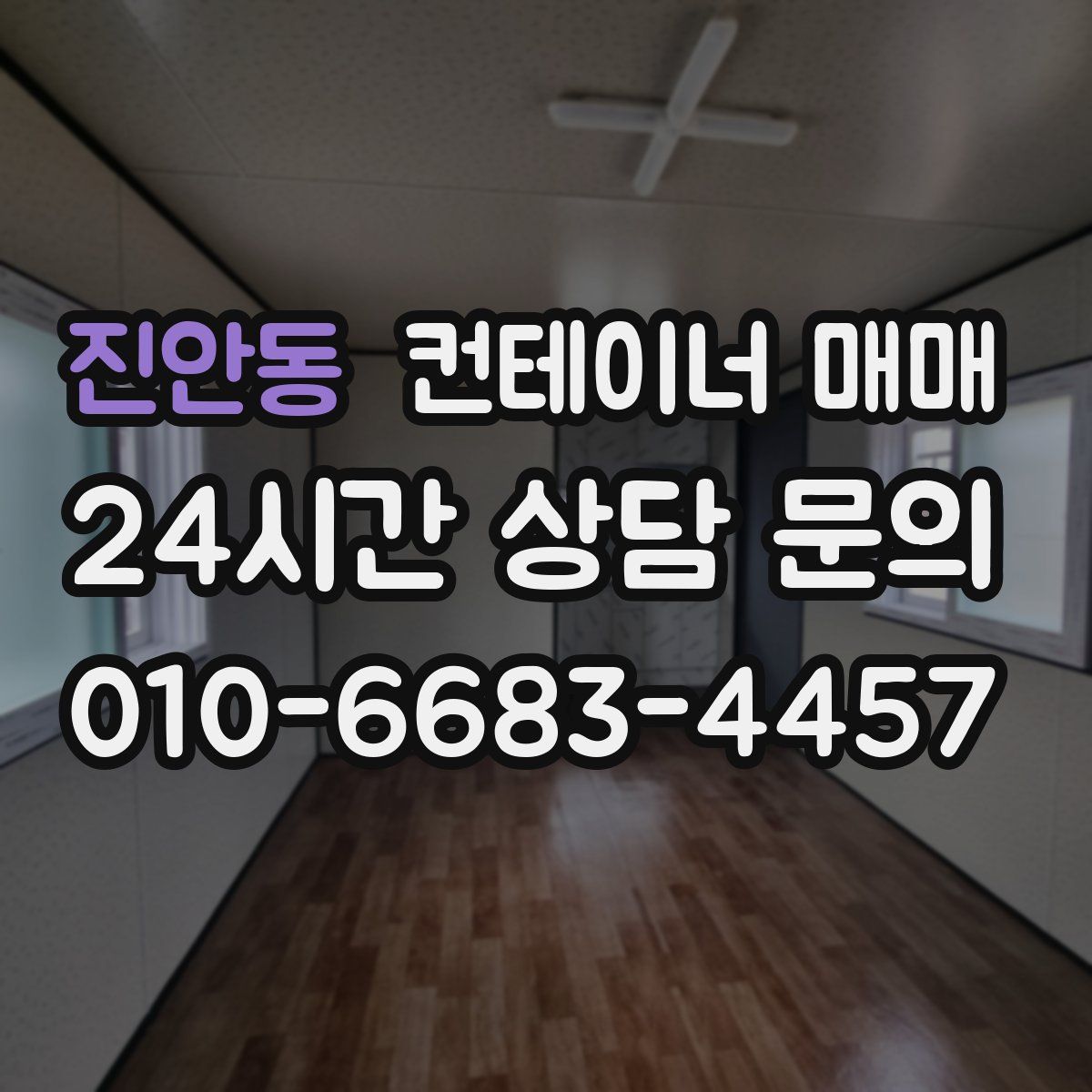 진안동 컨테이너 매매