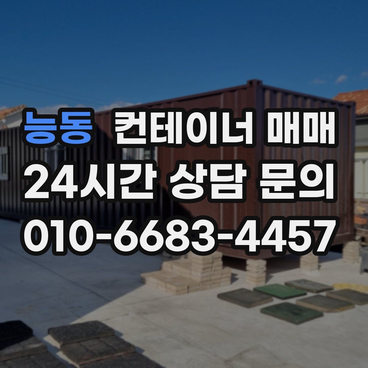 능동 컨테이너 매매 임시 창고가 필요할 때 적합한 유형