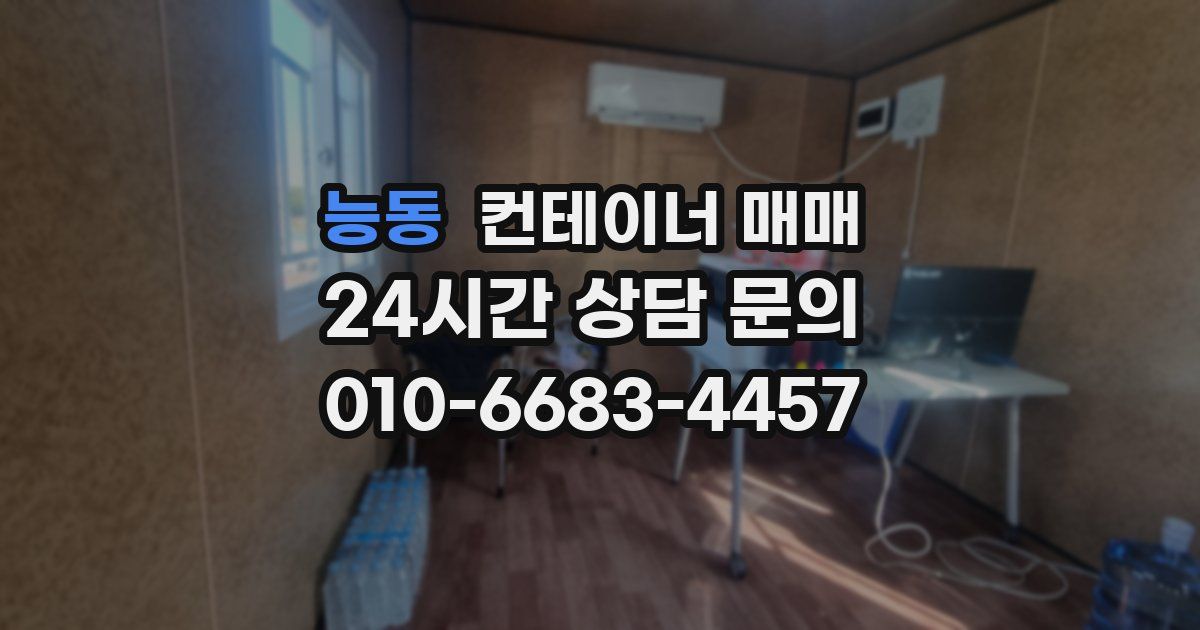 능동 컨테이너 매매