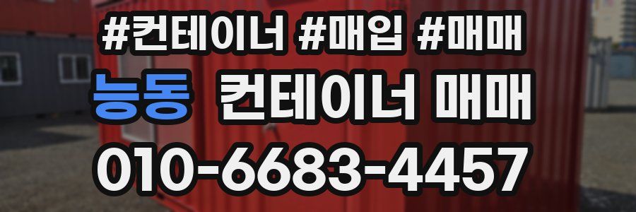 능동 컨테이너 매매