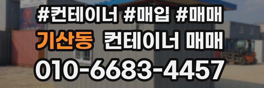 기산동 컨테이너 매매