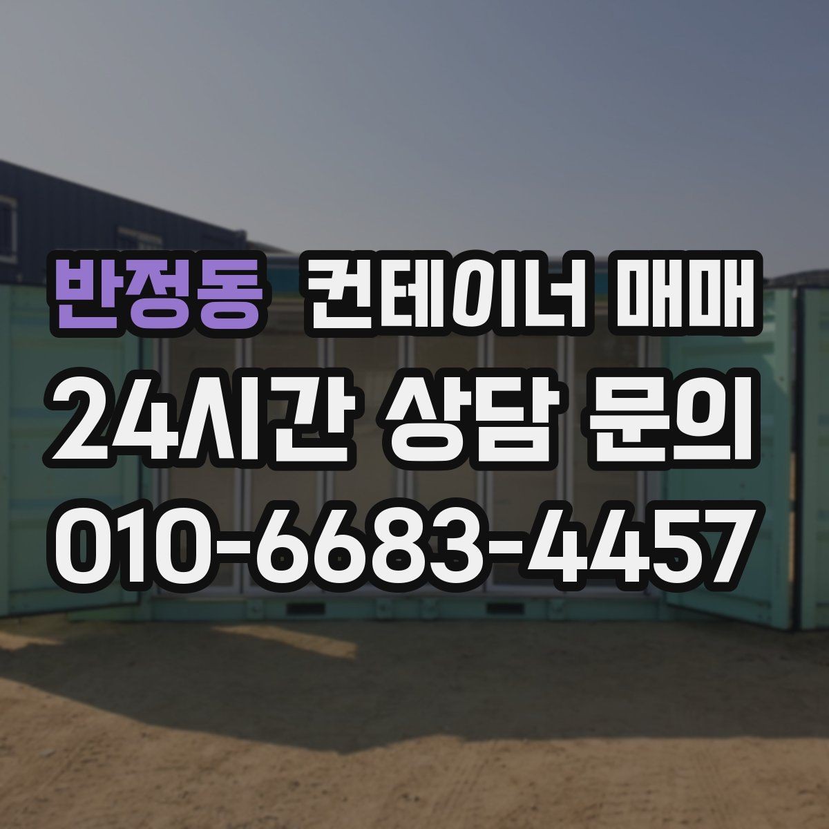 반정동 컨테이너 매매 프레임 손상 매물 확인 시 체크할 부분