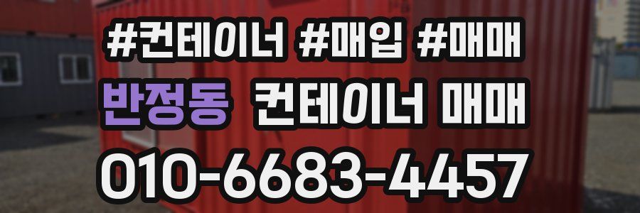 반정동 컨테이너 매매