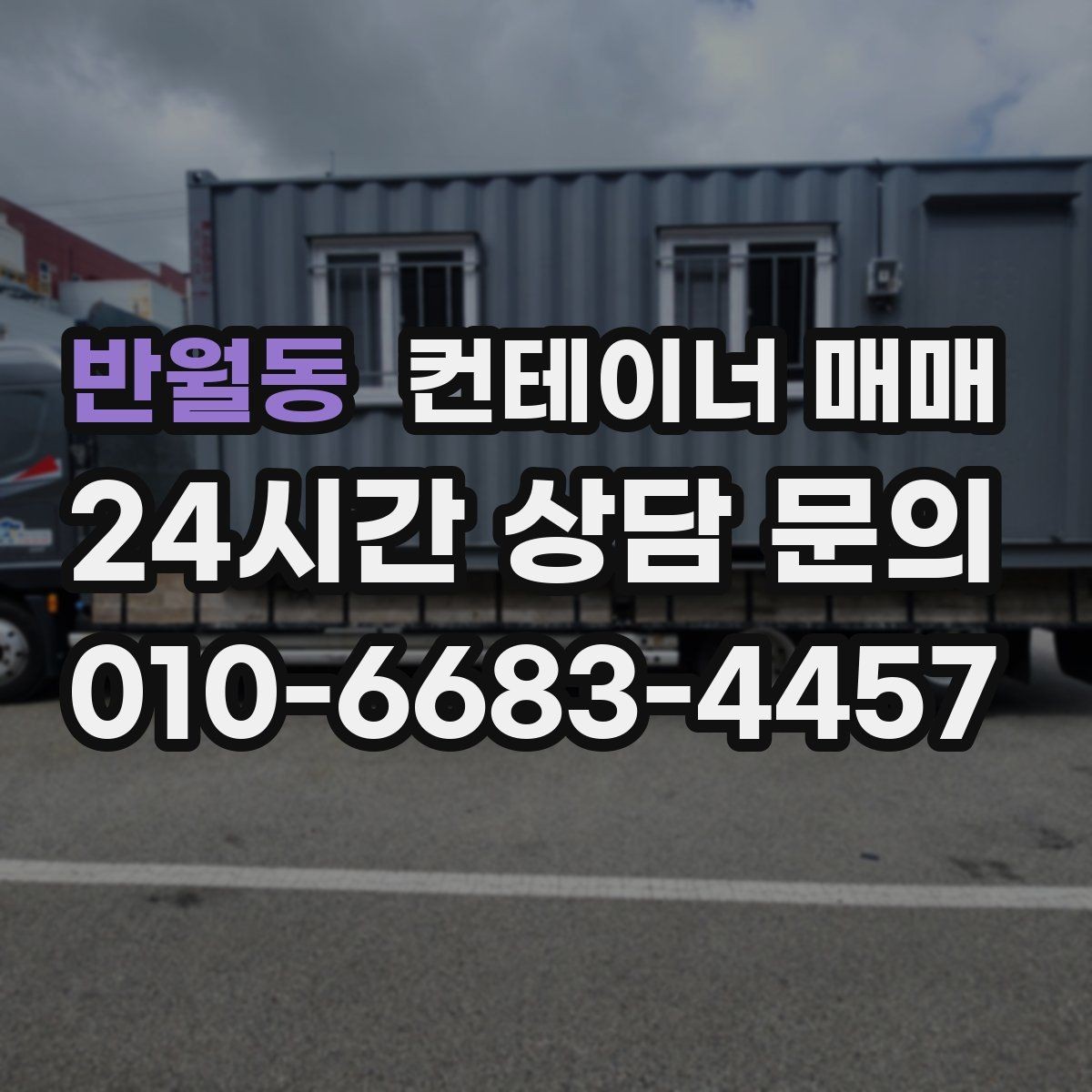 반월동 컨테이너 매매 확장 이전을 염두에 둔 이동성 검토