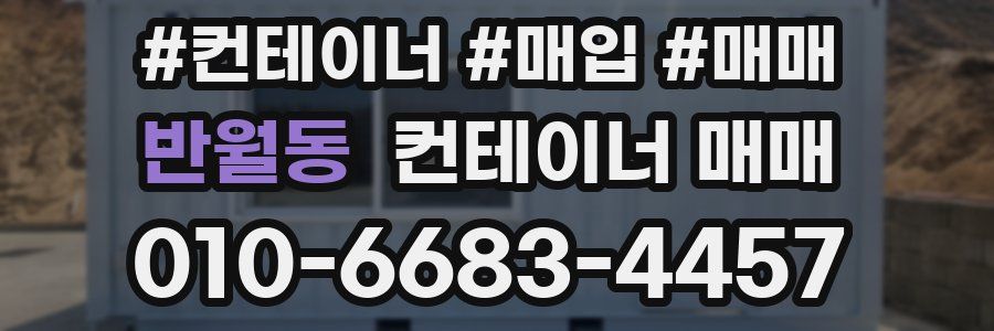 반월동 컨테이너 매매