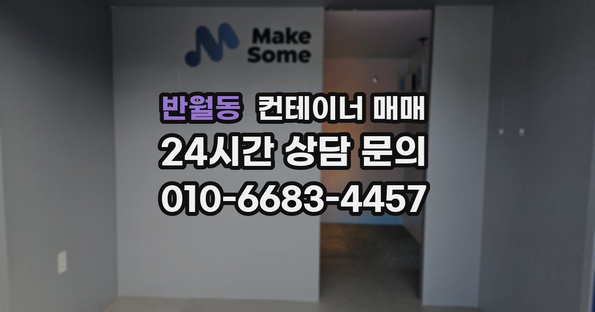 반월동 컨테이너 매매