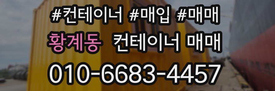 황계동 컨테이너 매매