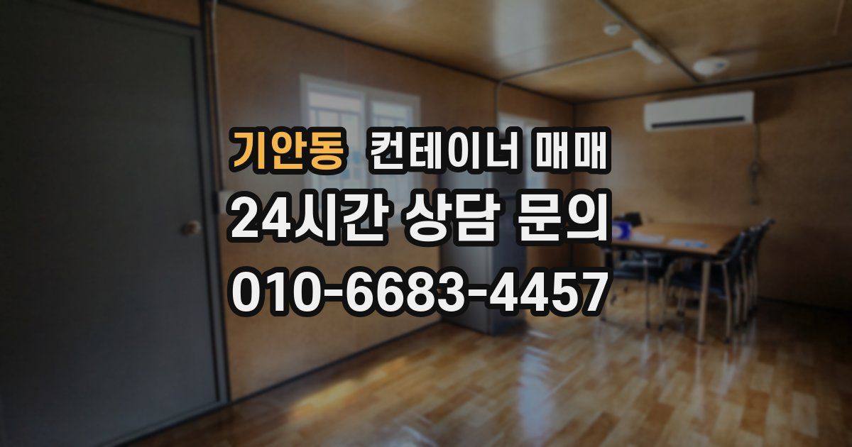 기안동 컨테이너 매매