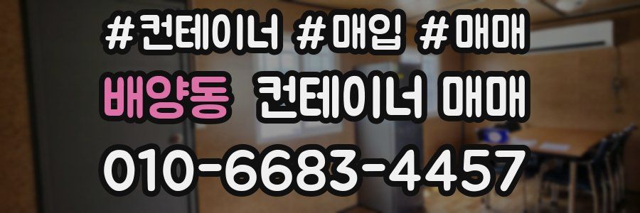 배양동 컨테이너 매매