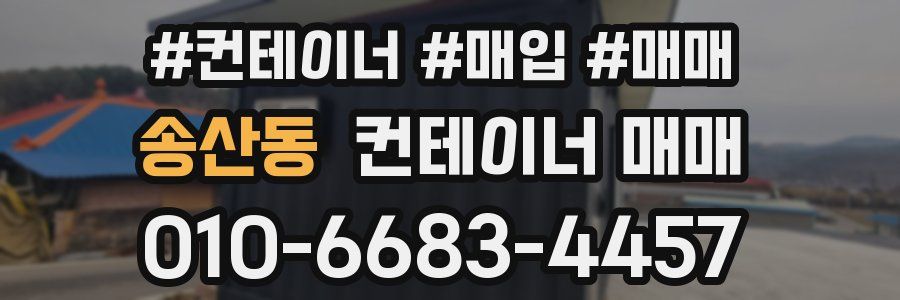 송산동 컨테이너 매매
