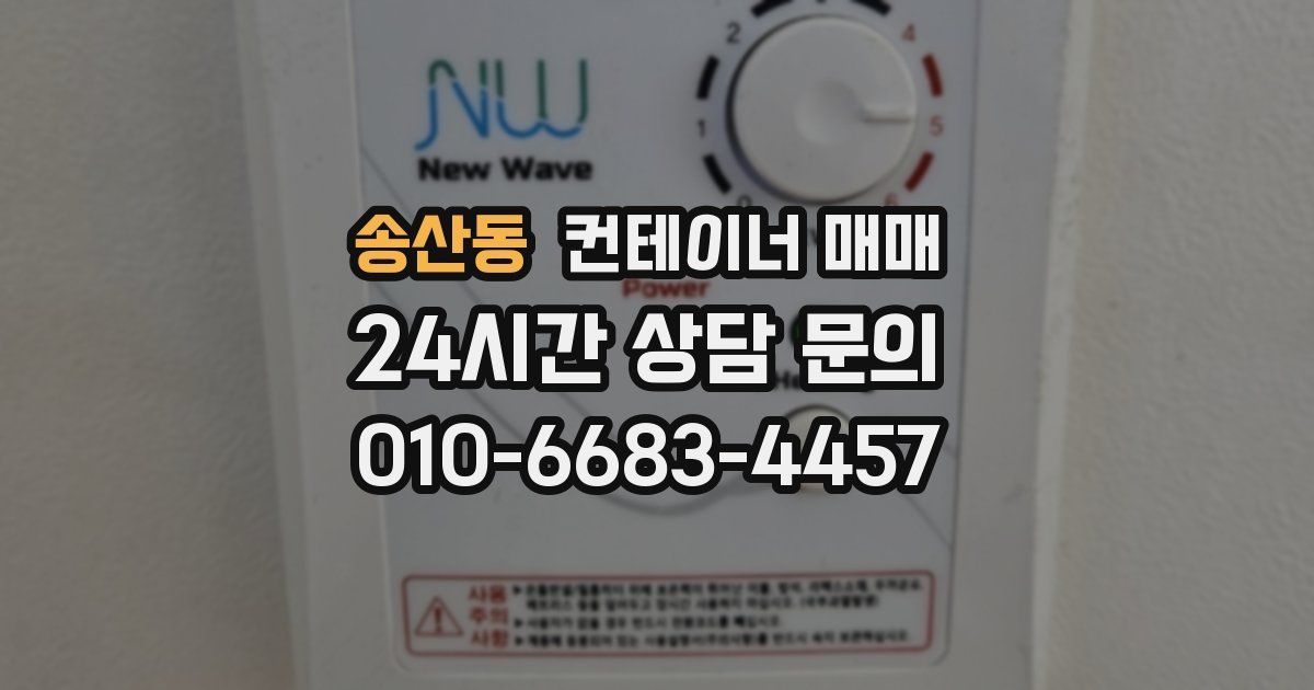 송산동 컨테이너 매매
