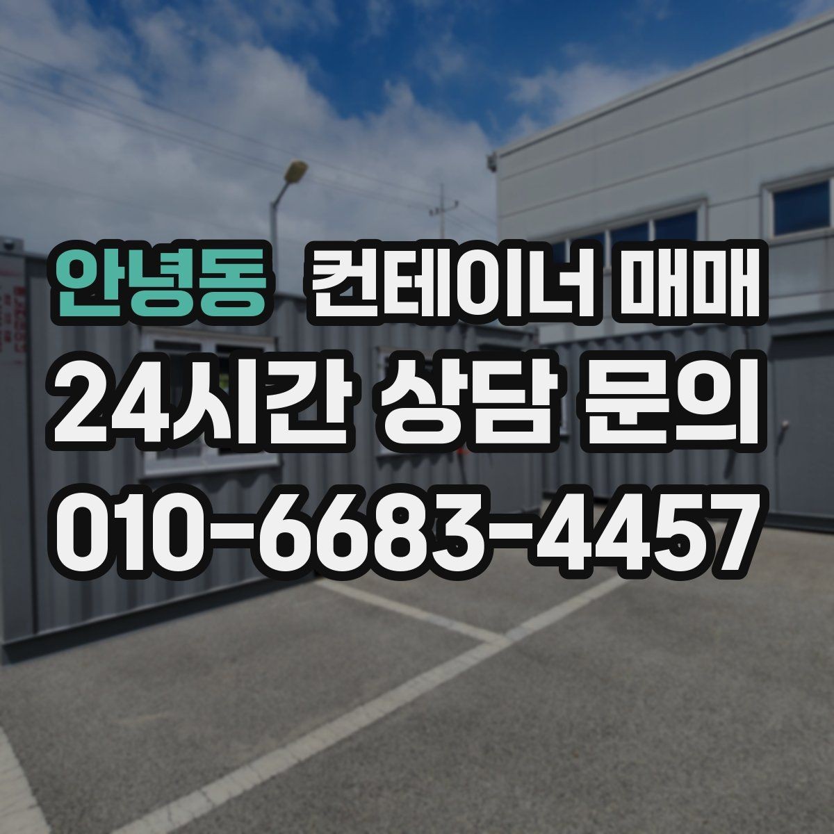 안녕동 컨테이너 매매 프레임 보강이 가능한 매물 고르는 법