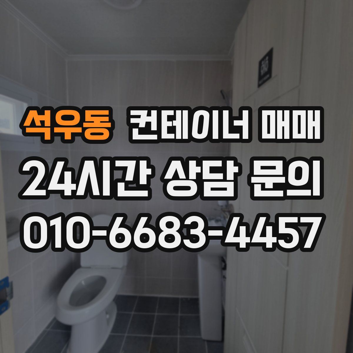 석우동 컨테이너 매매
