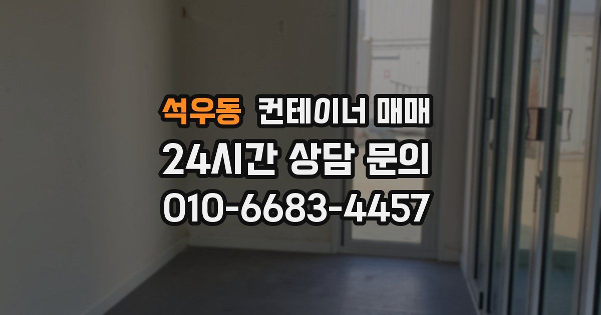 석우동 컨테이너 매매