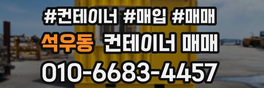 석우동 컨테이너 매매