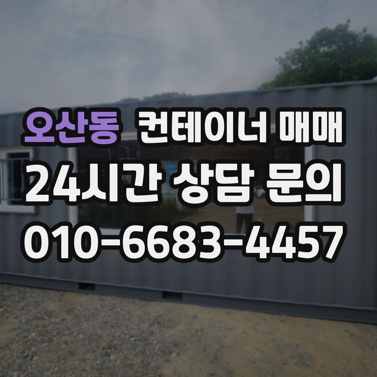 오산동 컨테이너 매매 설치 후 활용도를 높이는 배치 아이디어
