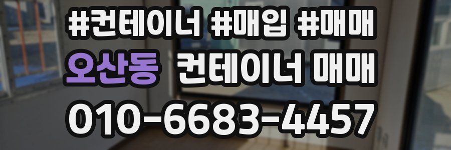 오산동 컨테이너 매매