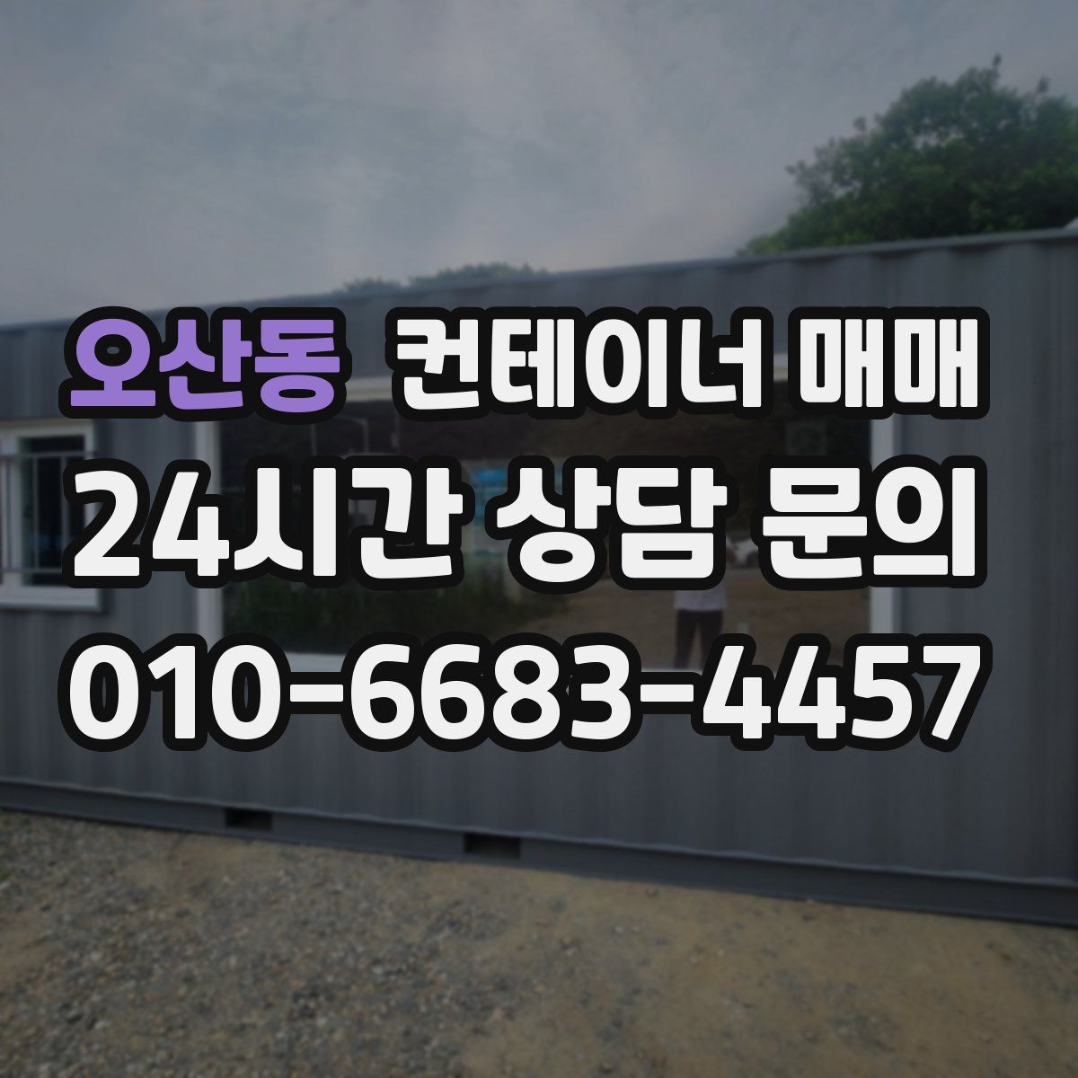 오산동 컨테이너 매매