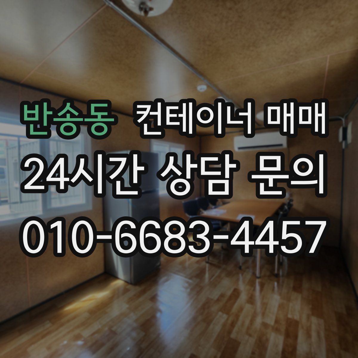 반송동 컨테이너 매매