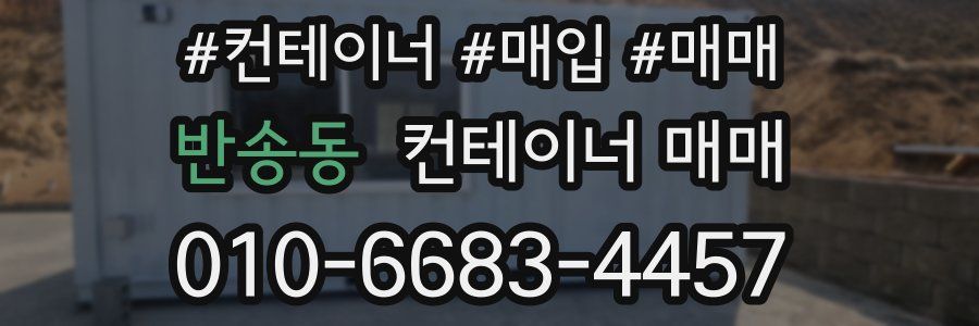 반송동 컨테이너 매매