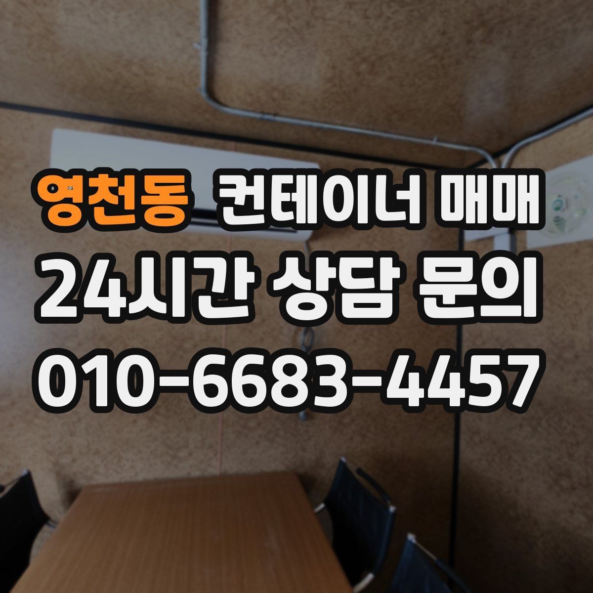 영천동 컨테이너 매매 운영비보다 매입이 낫다고 판단하는 기준