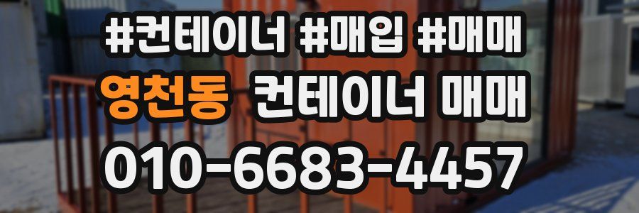 영천동 컨테이너 매매