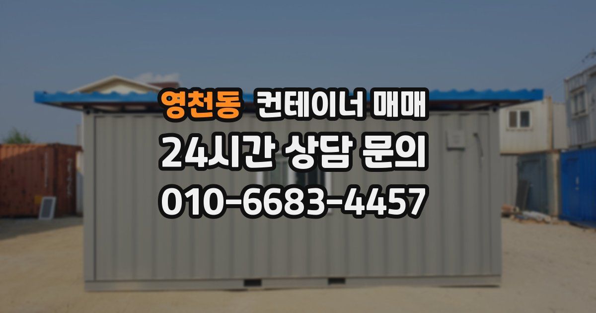 영천동 컨테이너 매매