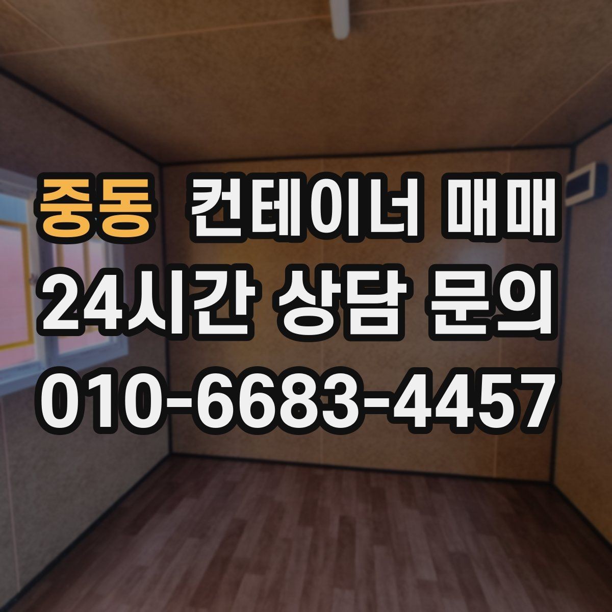 중동 컨테이너 매매 도색 상태가 중고 가치에 미치는 영향