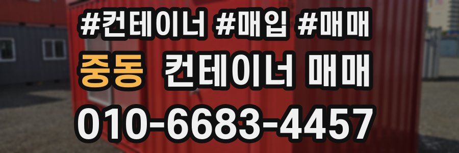 중동 컨테이너 매매