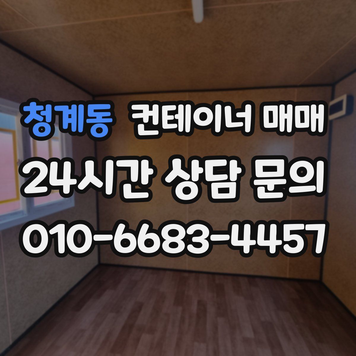 청계동 컨테이너 매매