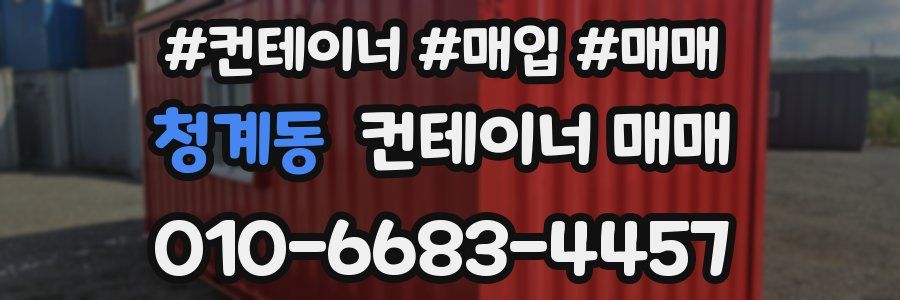 청계동 컨테이너 매매