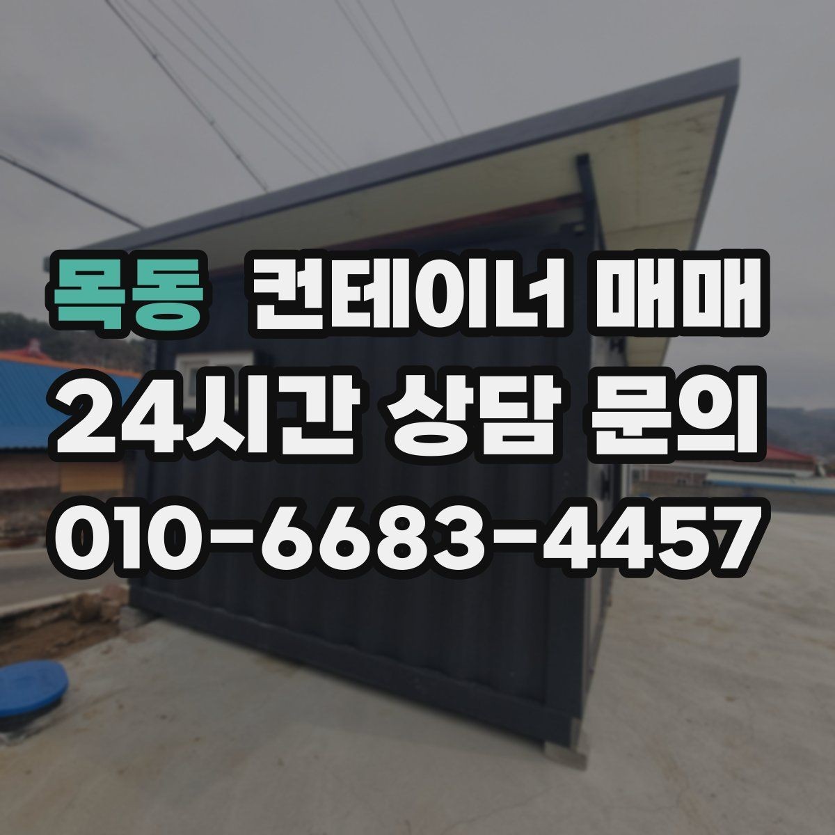 목동 컨테이너 매매 매입 후 이동과 재배치까지 살펴보기