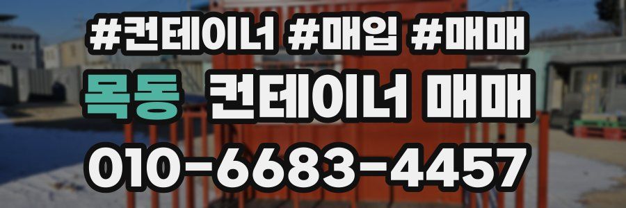 목동 컨테이너 매매