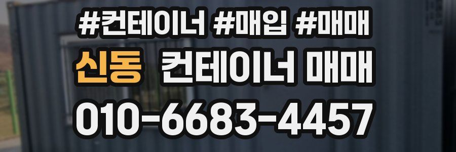 신동 컨테이너 매매