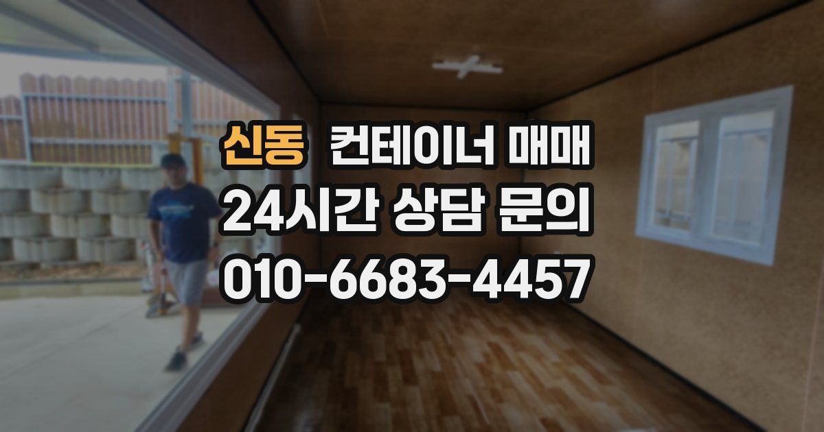 신동 컨테이너 매매