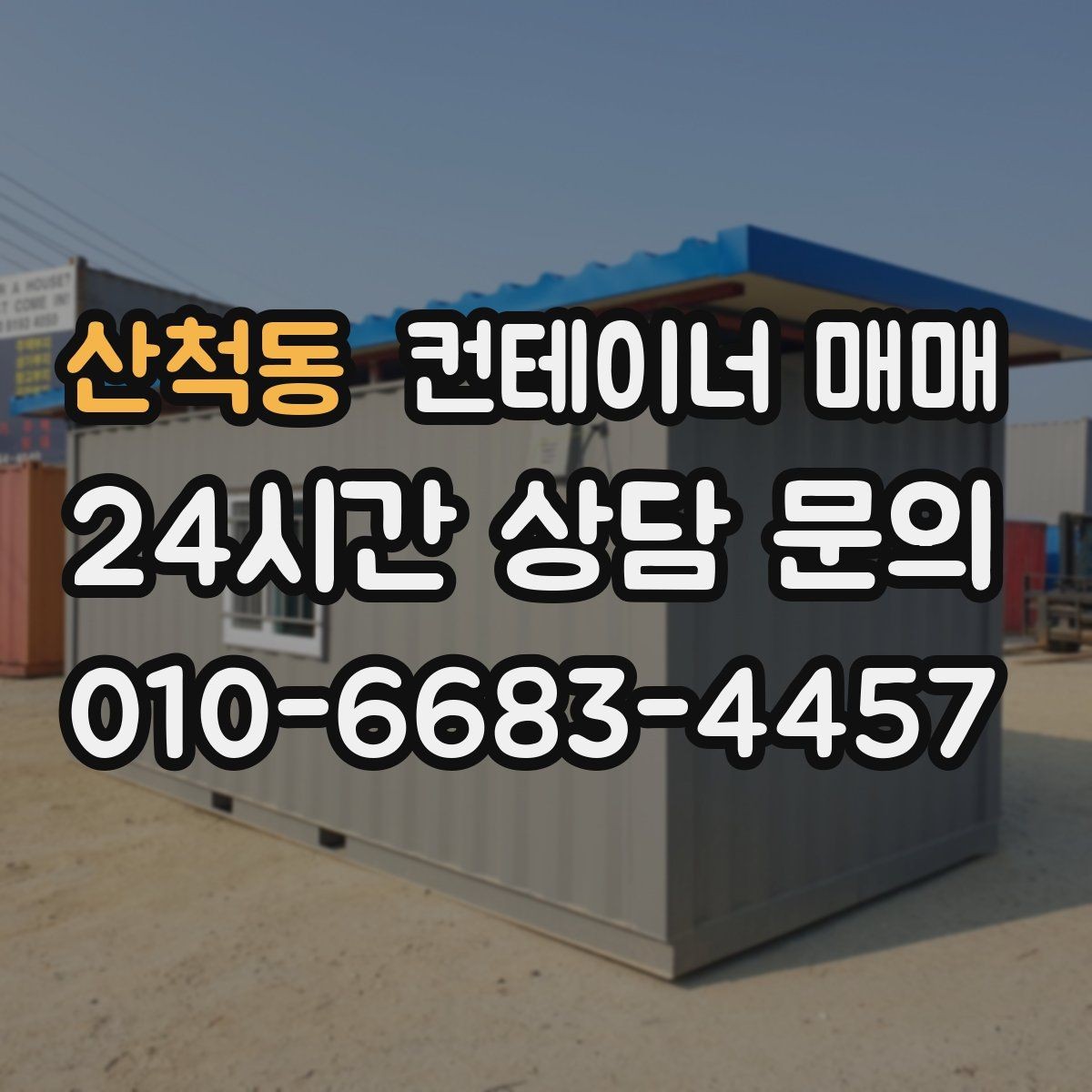 산척동 컨테이너 매매 재고 회전이 빠른 사업장에 맞는 선택