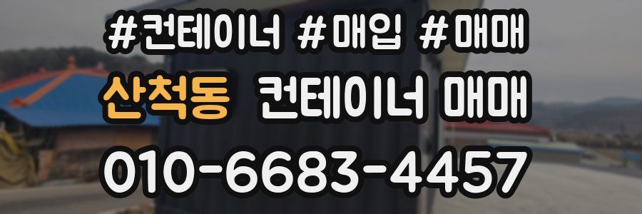 산척동 컨테이너 매매