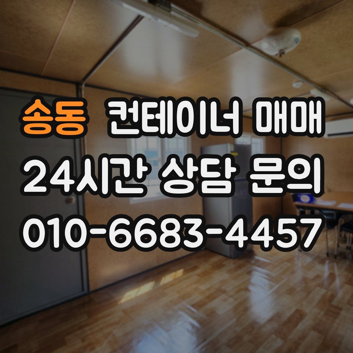 송동 컨테이너 매매 창고형 선택 시 해상용과의 차이