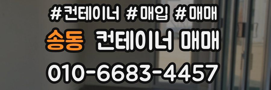 송동 컨테이너 매매