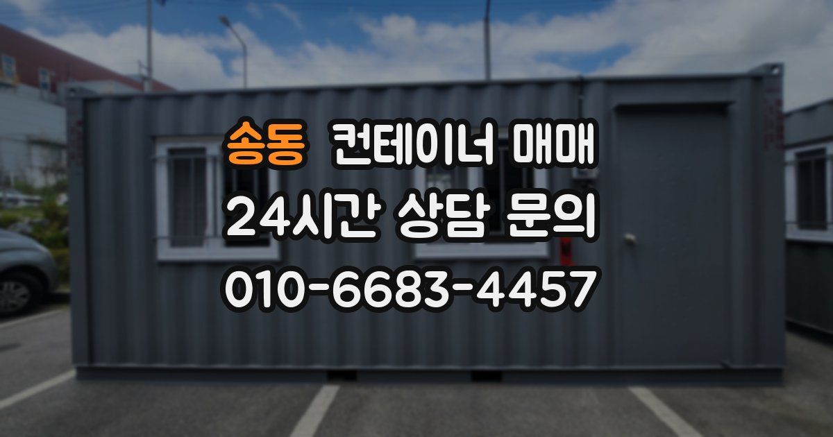 송동 컨테이너 매매