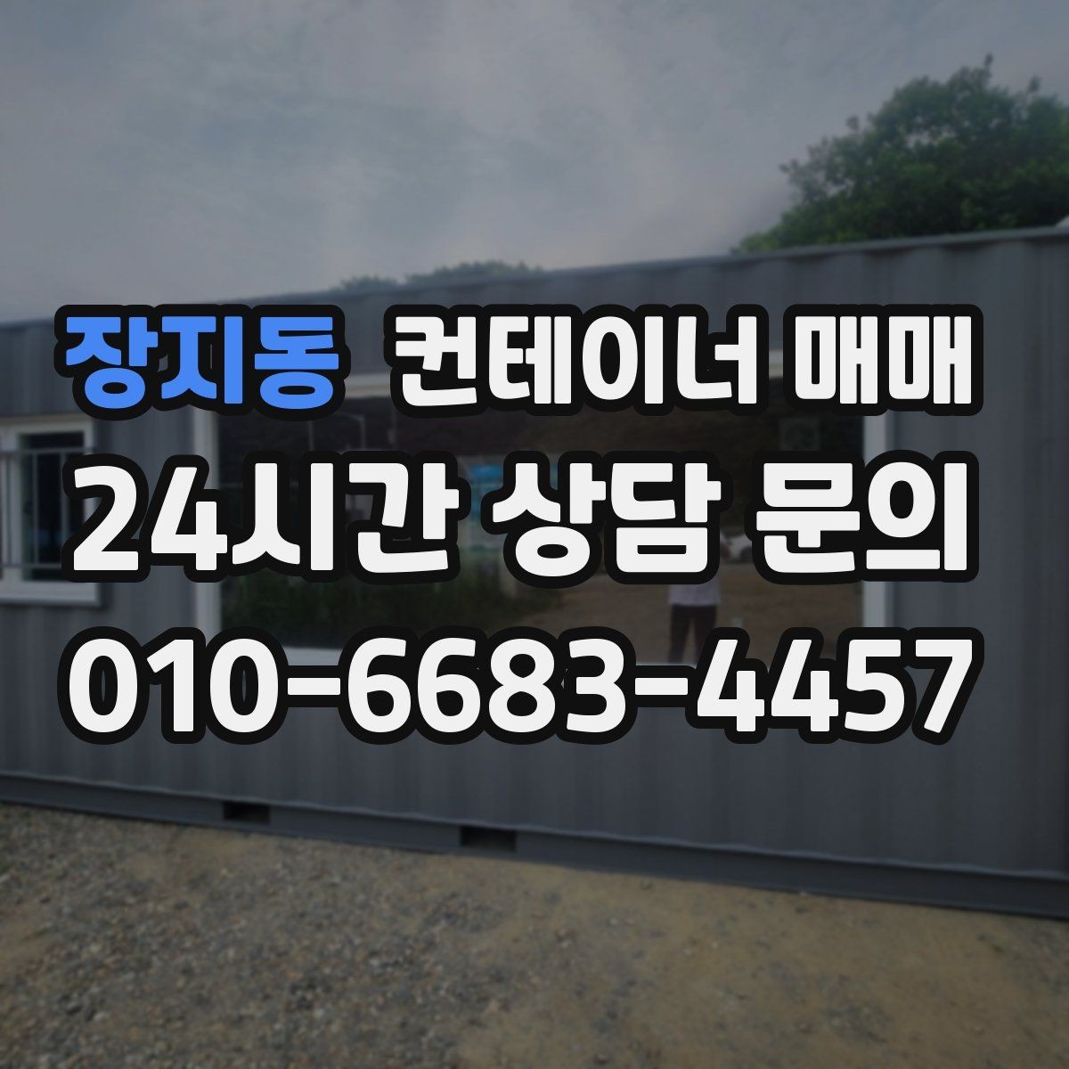 장지동 컨테이너 매매 재고 보관 기간에 따라 달라지는 선택 기준