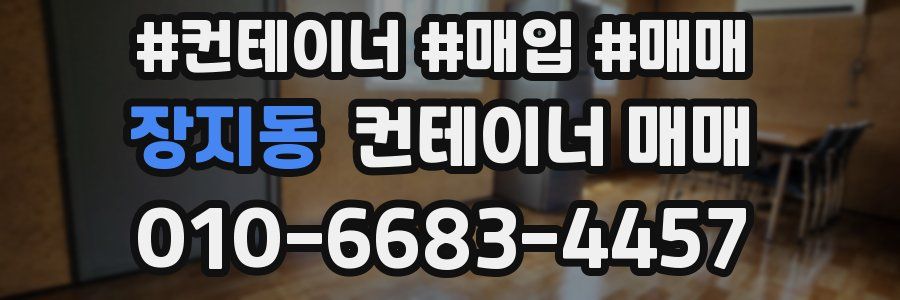 장지동 컨테이너 매매