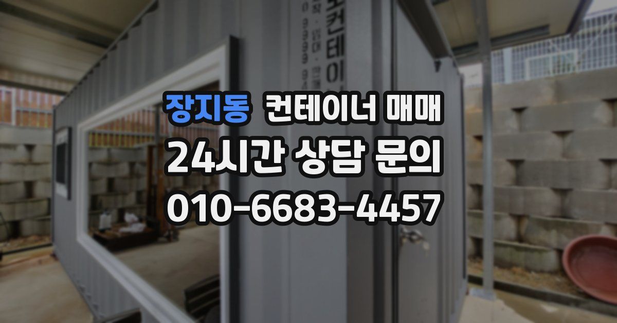 장지동 컨테이너 매매