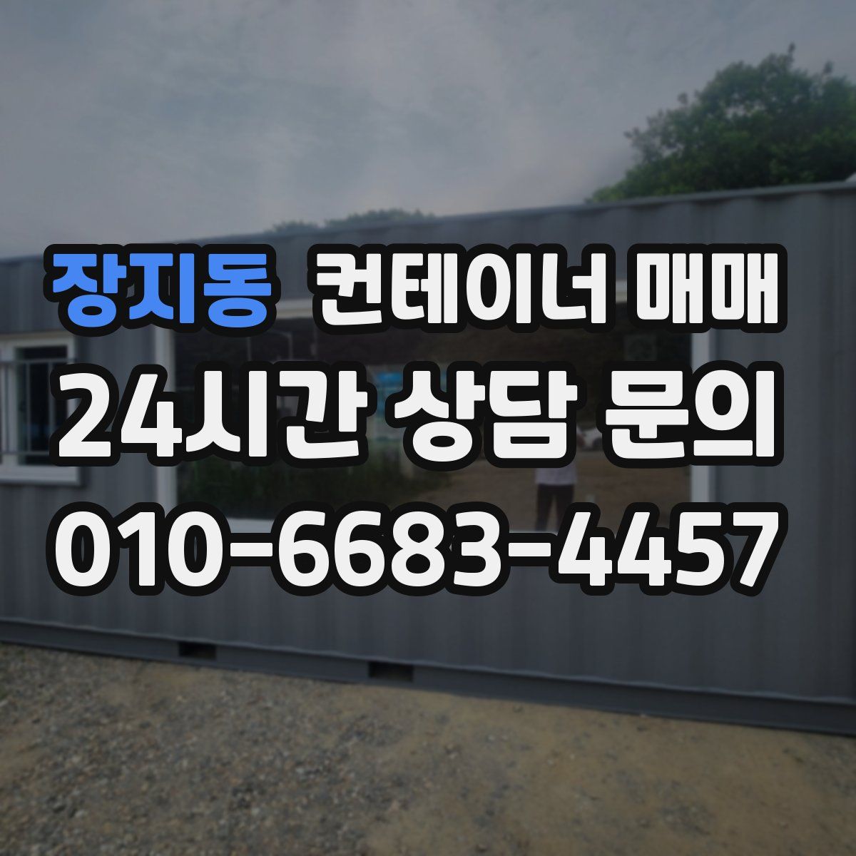 장지동 컨테이너 매매