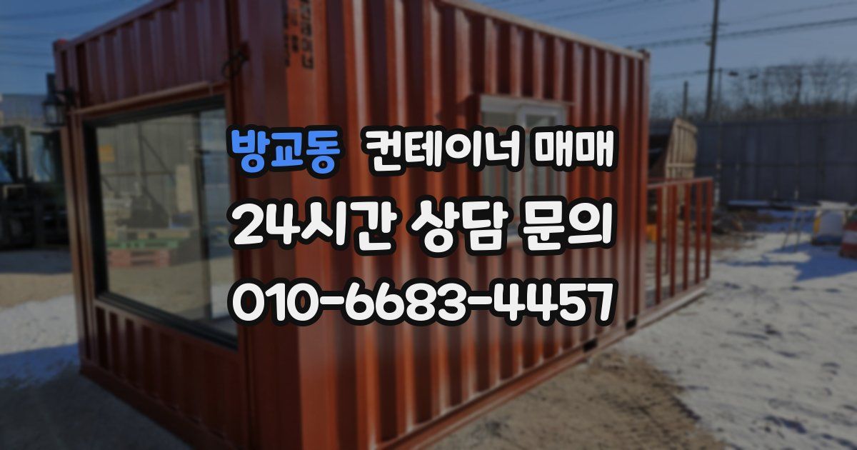 방교동 컨테이너 매매