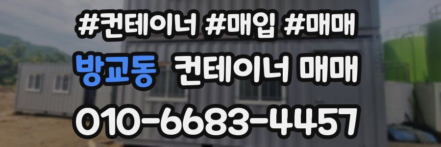 방교동 컨테이너 매매